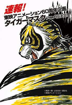 梶原一騎、辻なおきの名作を新たにテレビアニメ化！
『タイガーマスク』（仮題）
東映アニメーション60周年企画の一環として製作決定
