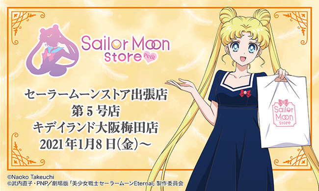 ★セーラームーンストア　出張店★
「Sailor Moon store -petit-」キデイランド大阪梅田店に第５号店　オープン！！
グッズ、購入特典など詳細情報が決定♪