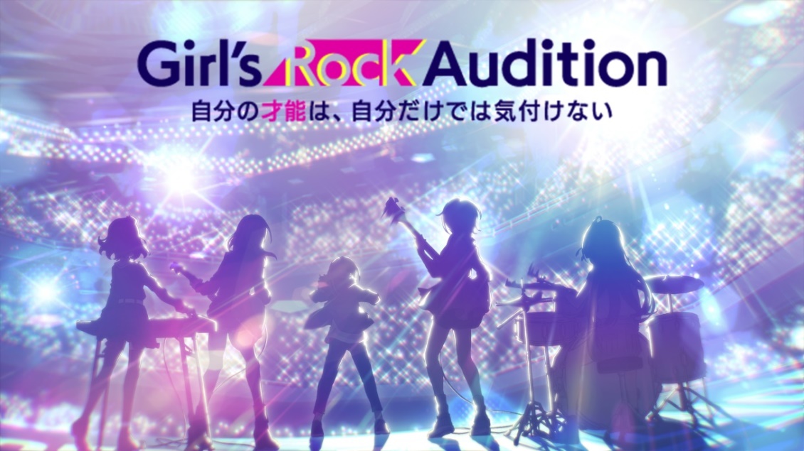 新プロジェクト「Girl’s Rock Audition」ガールズバンドメンバー＆メインキャスト声優の一般公募オーディションを開催！
主催：アゲハスプリングス／協力：東映アニメーション、ユニバーサルミュージック