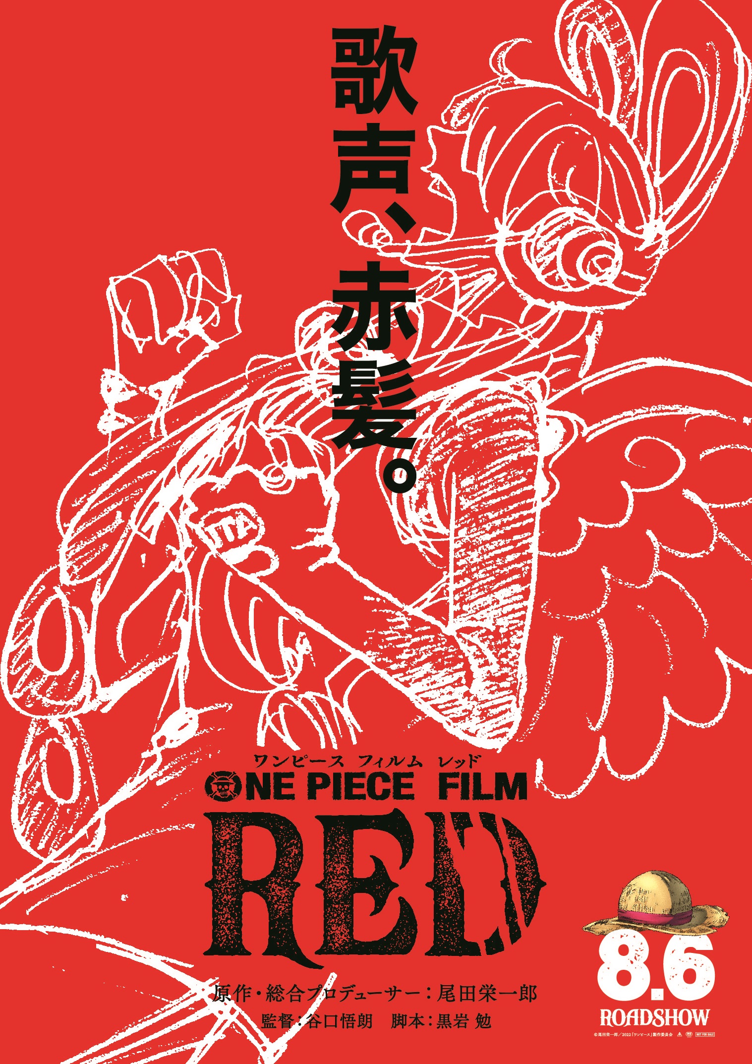 『ONE PIECE FILM RED』
公開日・超特報・ティザービジュアル解禁