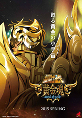 The newest SAINT SEIYA series come back!
" SAINT SEIYA-soul of gold-"
Starts distribution in 2015 spring!