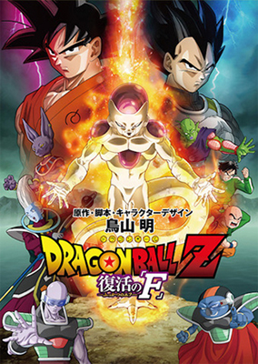 “Dragon Ball Z Resurrection F”
Won the Japan Academy Prize for Best Animated Film at the 39th Japan Academy Awards!
The movie was released in 45 countries worldwide and became a smash hit, making 7.7 billion yen at the box office!!