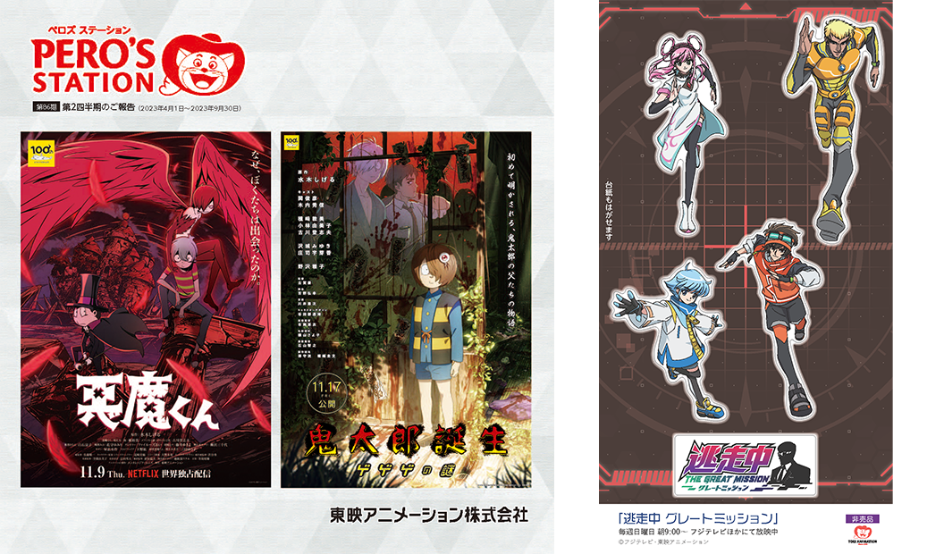 第86期 第2四半期のご報告 付属シール