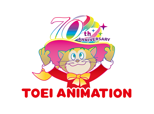 東映アニメーションは創立70周年を迎えました。