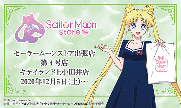 「Sailor Moon store -petit-」キデイランド上小田井店に第４号店　オープン！！グッズ、購入特典など詳細情報が決定♪