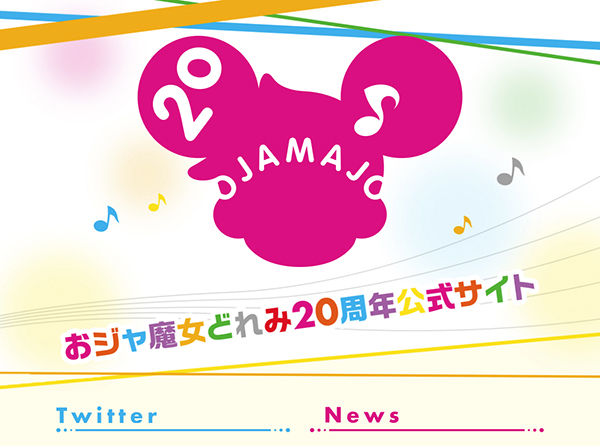 TVアニメ『おジャ魔女どれみ』
20周年記念日に合わせて20周年記念公式Webサイトがオープン！