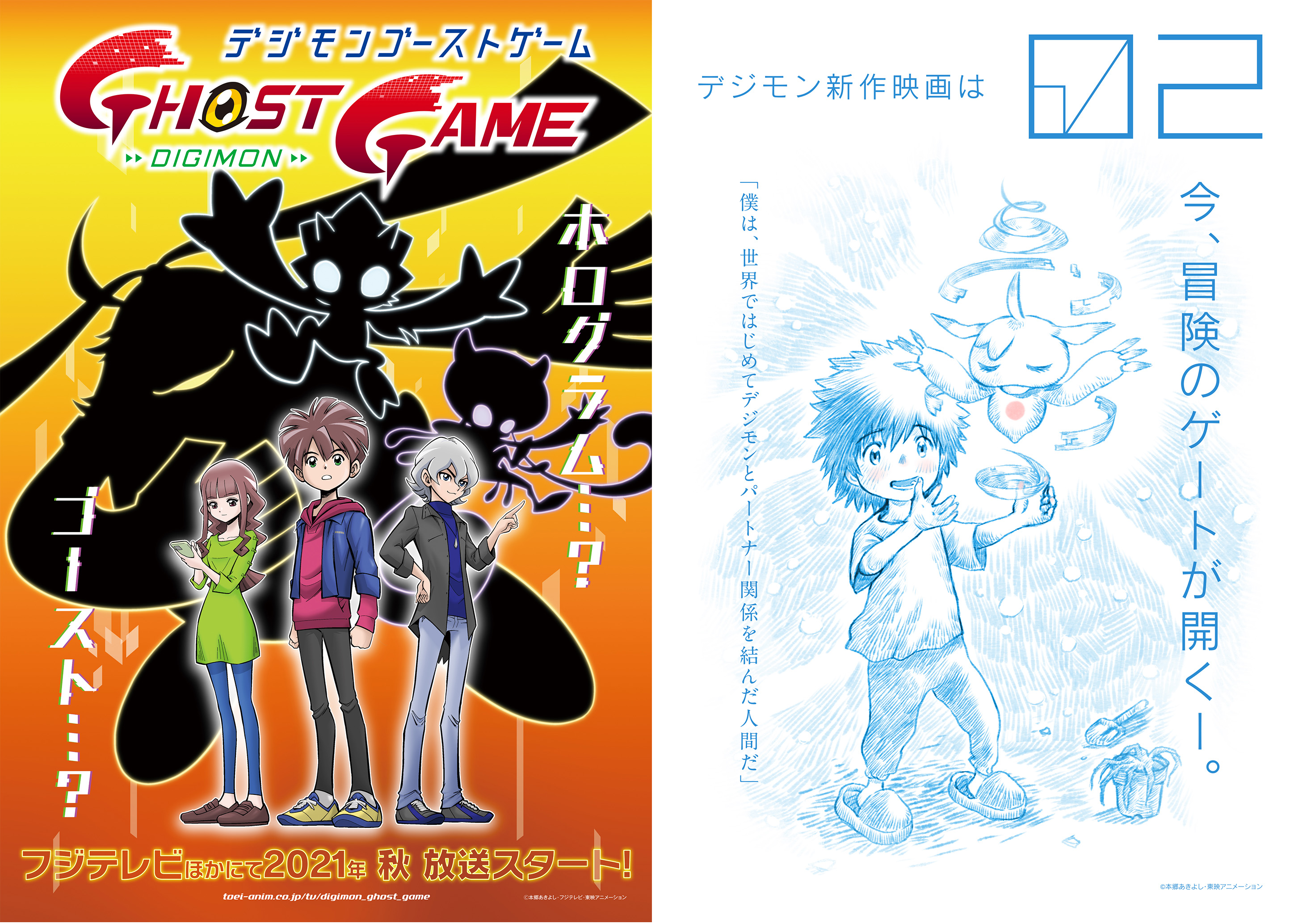 8月1日 デジモンのメモリアルデーに２大発表新作tvアニメ デジモンゴーストゲーム 02 新作映画の製作決定 プレスリリース 東映アニメーション株式会社