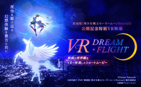 劇場版「美少女戦士セーラームーンEternal」公開記念特別VR映像「VR DREAM・FLIGHT」の公開が決定！