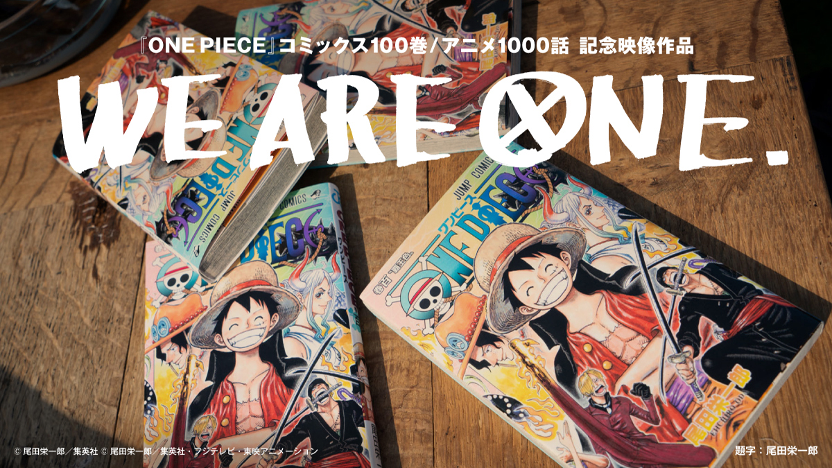 集英社×東映アニメーションの共同制作による
『ONE PIECE』コミックス100巻/アニメ1000話 記念映像作品
“WE ARE ONE.”の公開が決定！