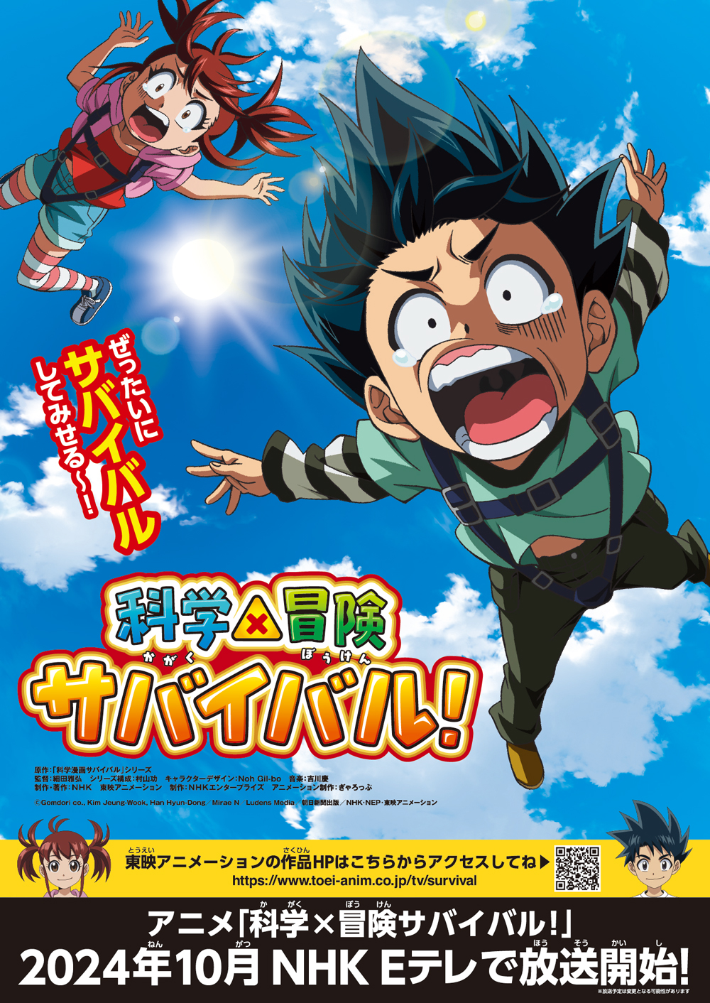 TVアニメ「科学×冒険サバイバル！」NHK Eテレにて10月より放送！！