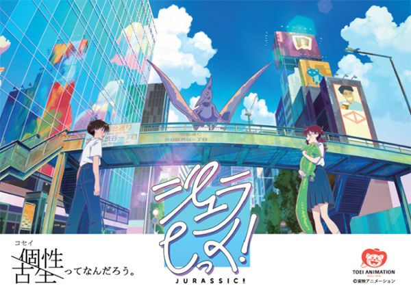 東映アニメーションの若手スタッフ発新規企画プロジェクト
オリジナルIP『ジュラしっく！』、
日本初のカラー長編アニメ映画『白蛇伝』の公式上映に合わせて、
東京国際映画祭でイベント上映