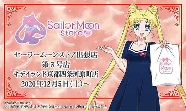 「Sailor Moon store -petit-」キデイランド京都四条河原町店に第３号店　オープン！！グッズ、購入特典など詳細情報が決定♪