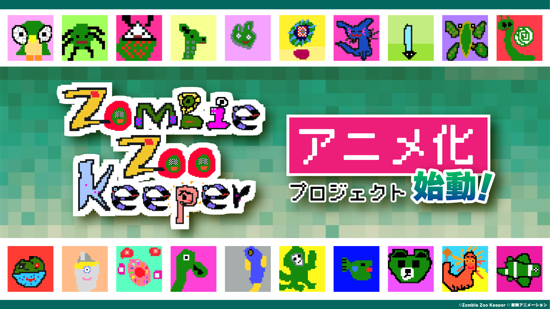 日本初！NFTアート発、アニメ化プロジェクト始動！
9歳の少年による「Zombie Zoo」×東映アニメーション
