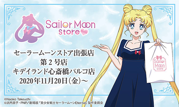 ★セーラームーンストア　出張店★
「Sailor Moon store -petit-」
キデイランド心斎橋パルコに第２号店　オープン！！
グッズ、購入特典など詳細情報が決定♪