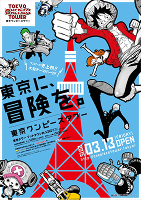 3月13日（金） 「東京ワンピースタワー」オープン記念
史上初！東京タワー展望台部から特別映像を上映！
