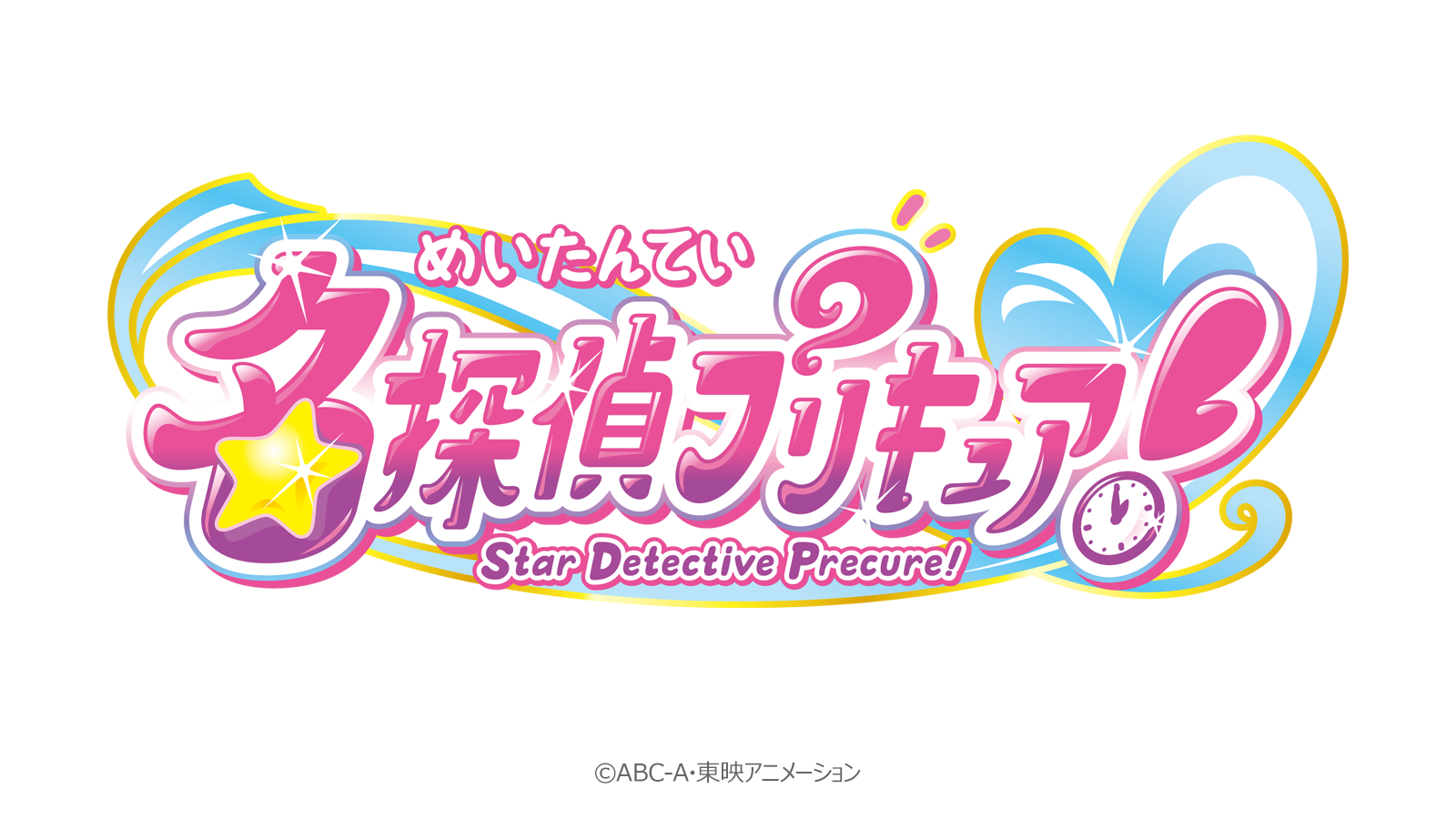 『プリキュア』シリーズ第23弾！新しいプリキュアのタイトルが決定！
『名探偵プリキュア！』